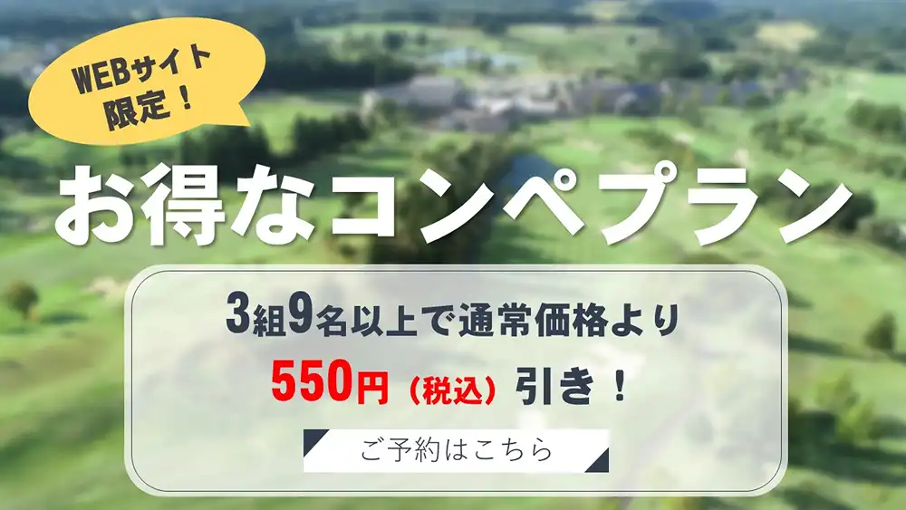 【WEB限定】コンペプラン