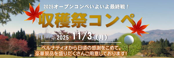 【ゴルフコース】収穫祭コンペのご案内
