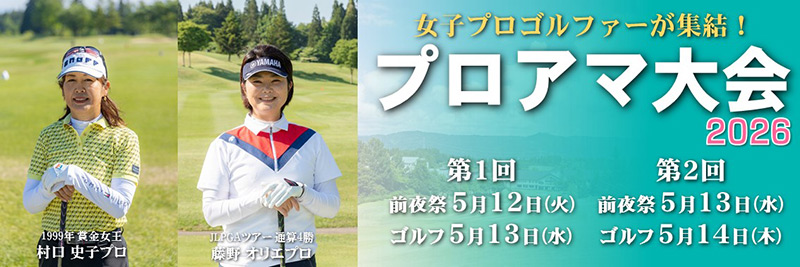 2026年プロアマ大会開催！