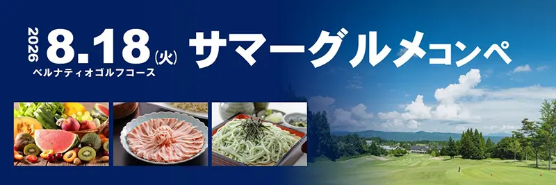 サマーグルメコンペ