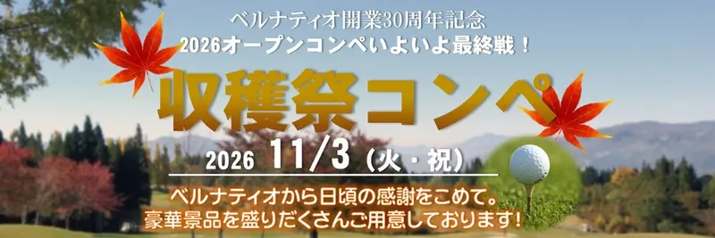 収穫祭コンペ