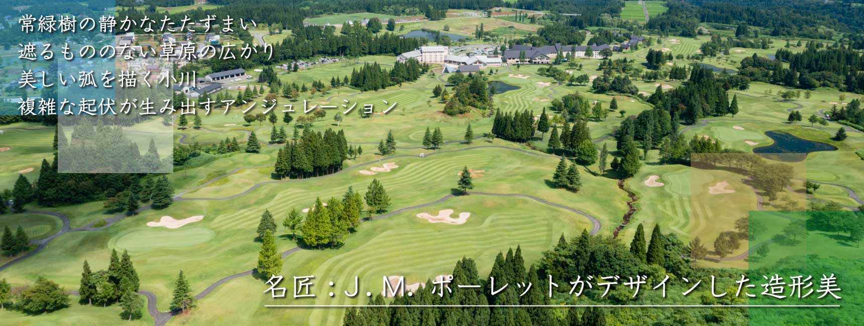 J.M.ポーレットがデザインした造形美