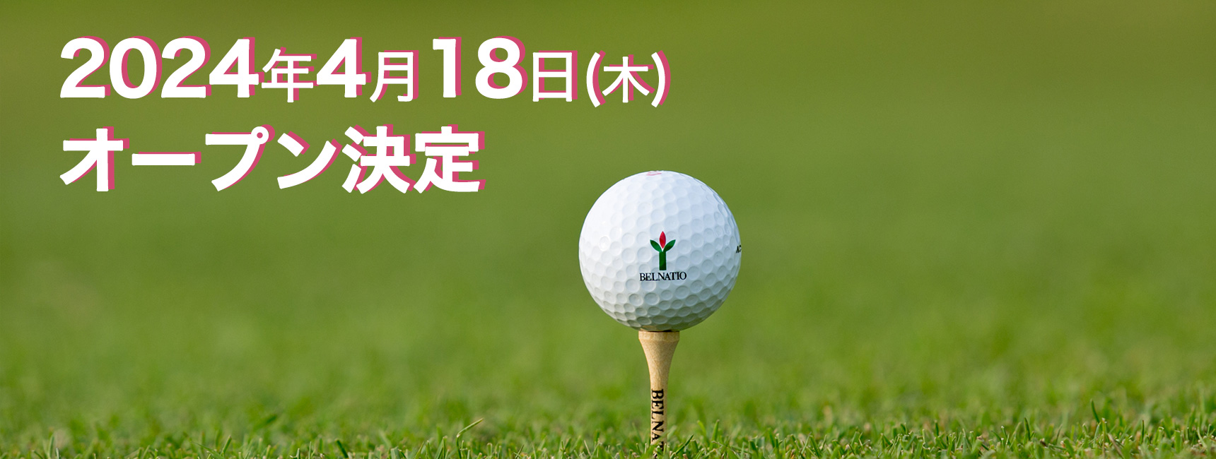 ベルナティオ ゴルフコースの公式サイトの画像(11/12)